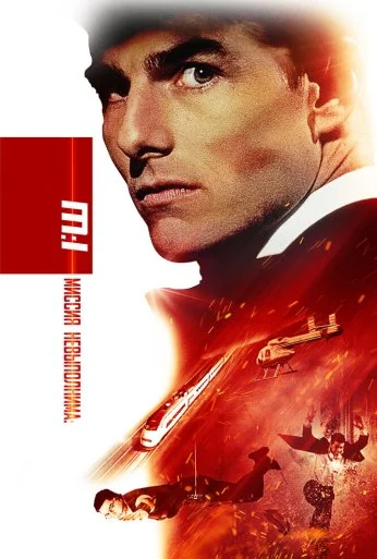 Миссия: невыполнима (1996) онлайн бесплатно
